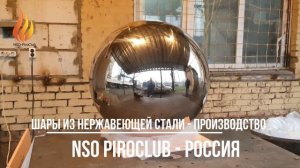 Зеркальные шары из нержавеющей стали - Россия