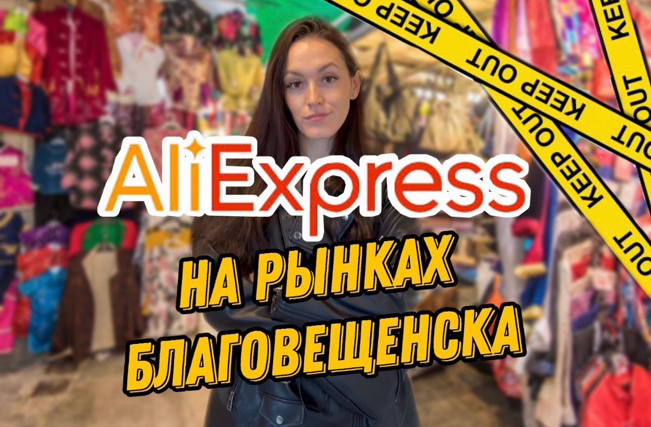 БЛАГОВЕЩЕНСК ч.2