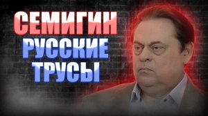 Скандал! Депутат Семигин назвал русских солдат трусами.