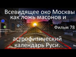 Всевидящее око Москвы как ложь масонов и астрофизический календарь Руси  Фильм 78