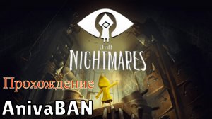 Little Nightmares (Есть ли тут пони)