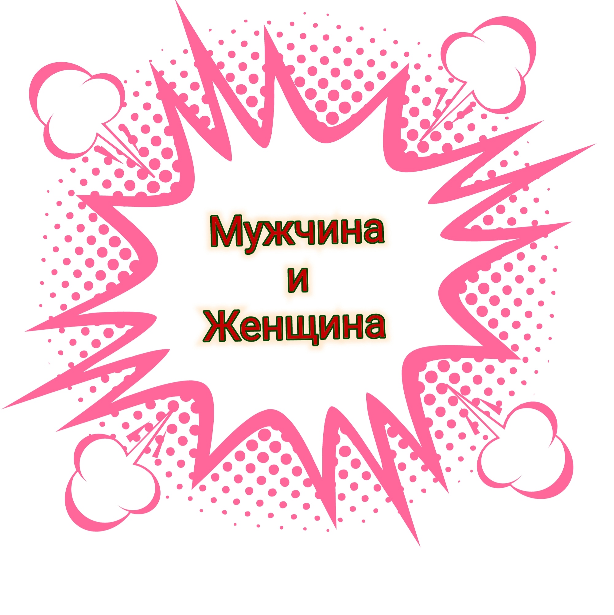 МУЖЧИНА И ЖЕНЩИНА