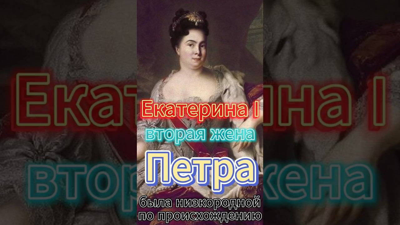 Екатерина I — вторая жена Петра была низкородной по происхождению. смотреть онлайн