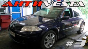 Полная диагностика Рено Меган 2. Состояние после 10 лет эксплуатации.