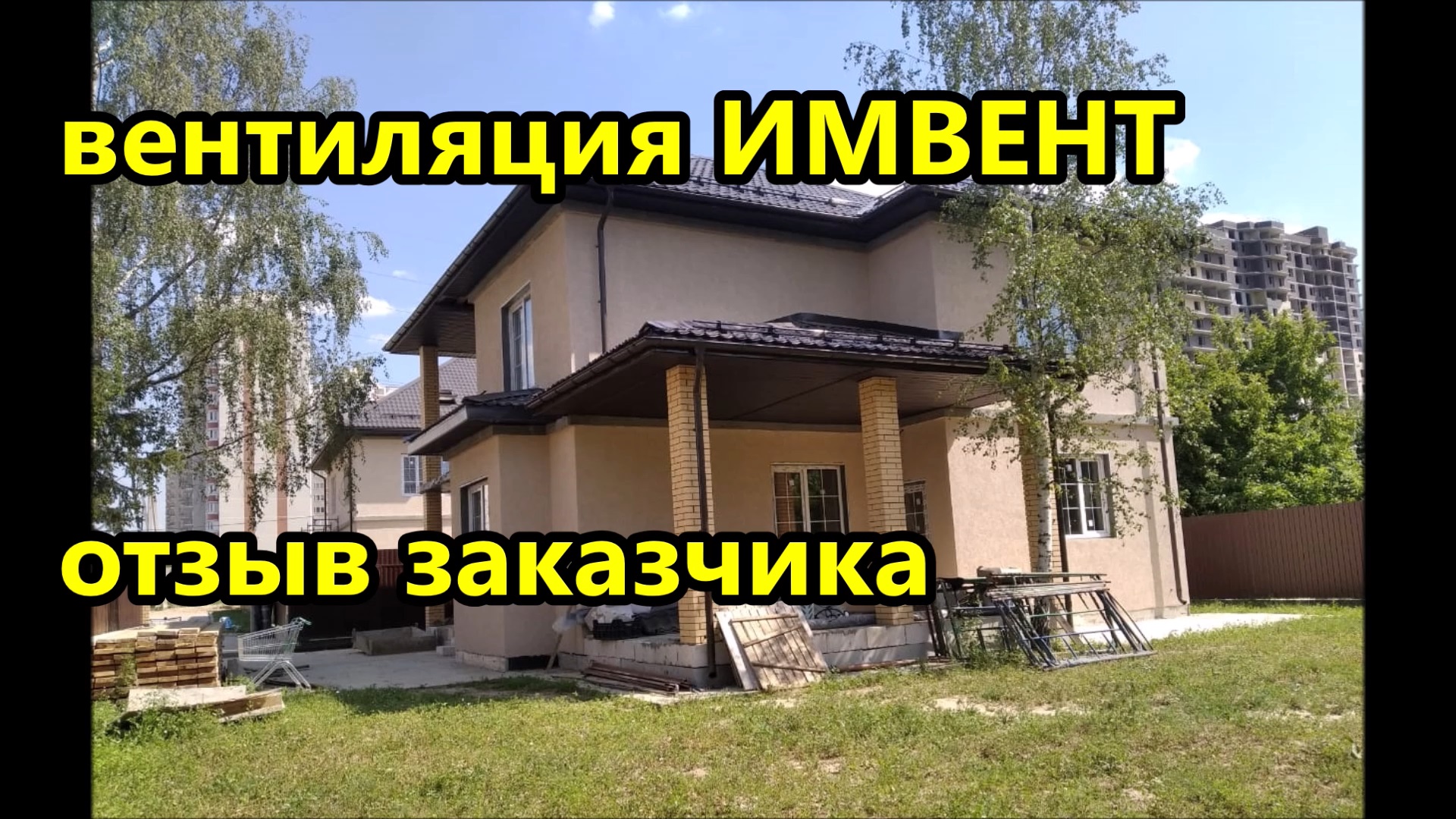 Автоматическая вентиляция дома ИМВЕНТ / отзыв заказчика после монтажа /двухэтажный дом из газобетона