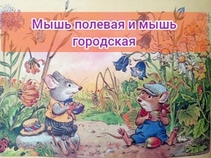 Детская сказка "ПРО МЫШЬ ПОЛЕВУЮ  И МЫШЬ ГОРОДСКУЮ"