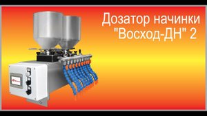 Дозатор начинки "Восход-ДН" 2