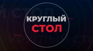 Круглый стол. Александр Криеренко. 29 апреля 2024 г.