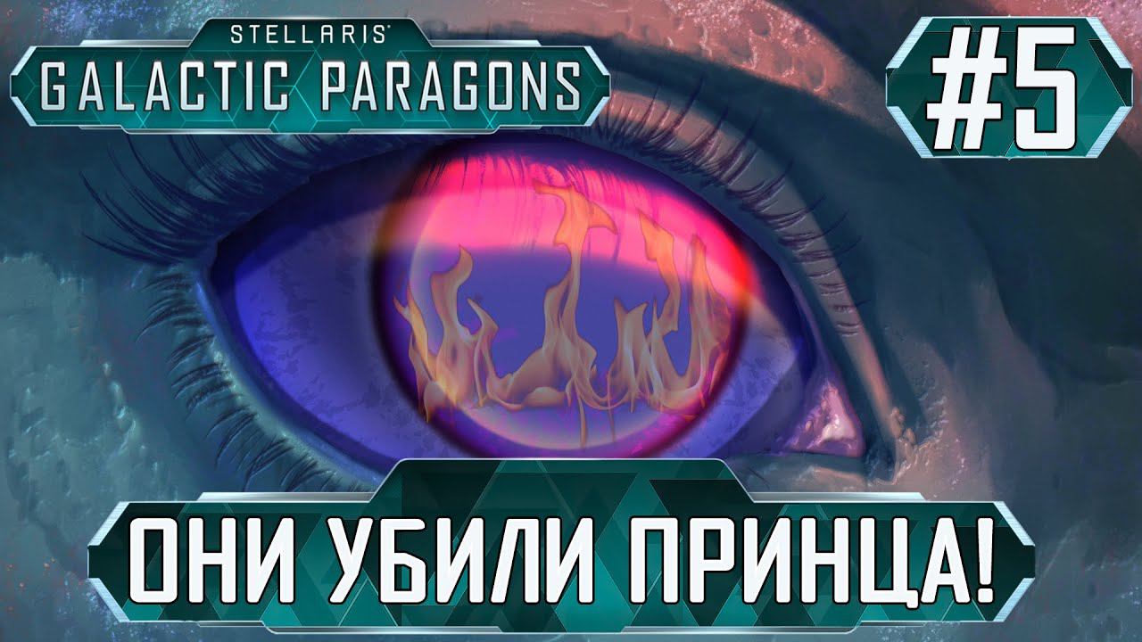 ПРОХОЖДЕНИЕ STELLARIS GALACTIC PARAGONS : Они убили принца! #5