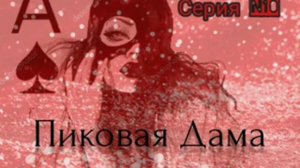 Пиковая Дама. Серия N10. Диалоги с коллекторами. Банками. МФО. ФЗ 230