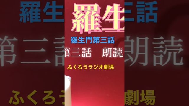 【羅生門】三谷幸喜氏も脱帽！天才・芥川龍之介が描く『羅生門』第三話PR。平安末期の羅生門で主人公の下人と老婆が出会い何があったのか！極上エンターテイメントの原作をラジオ的音声化！