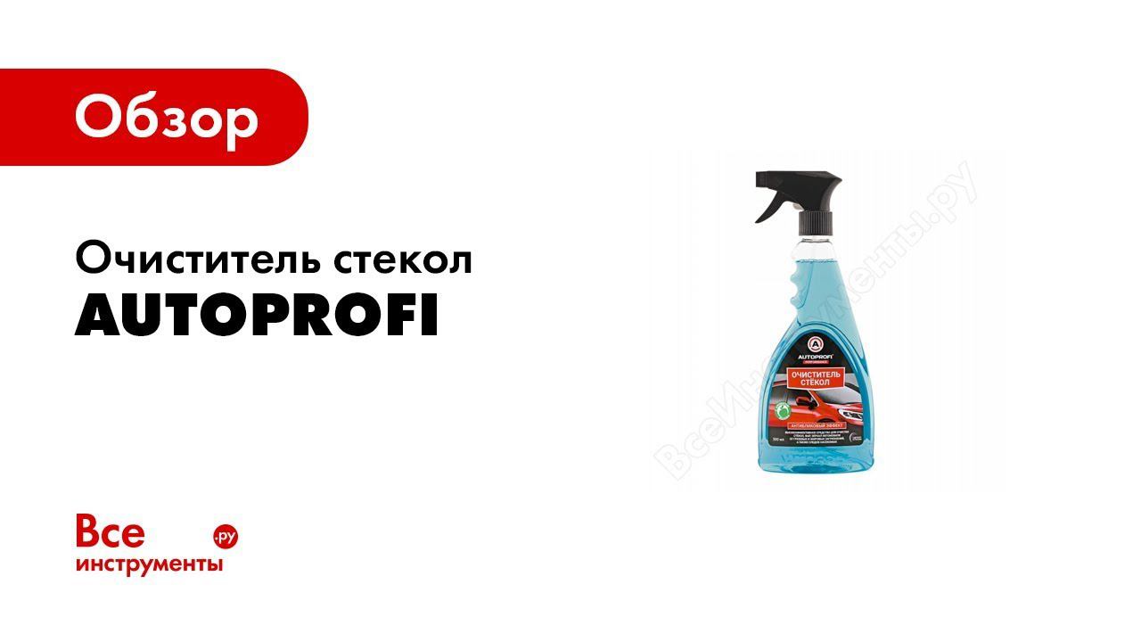 Автохимия Autoprofi Perfomance — средства для очистки стекол