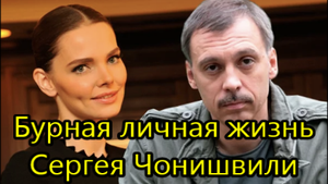 Почему актёр Сергей Чонишвили скрывает имена любимых женщин.mp4
