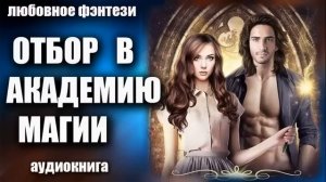 Отбор в академию магии Любовное фэнтези аудиокнига