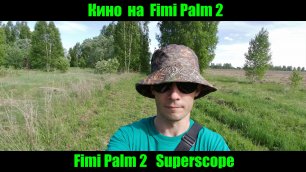 Кино на Fimi Palm 2. Superscope