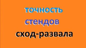 сход-развал точность стендов