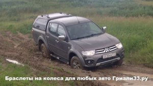 За трактором не бегали... мицубиси Л200 застряла в грязи и выехала на браслетах - цепях
