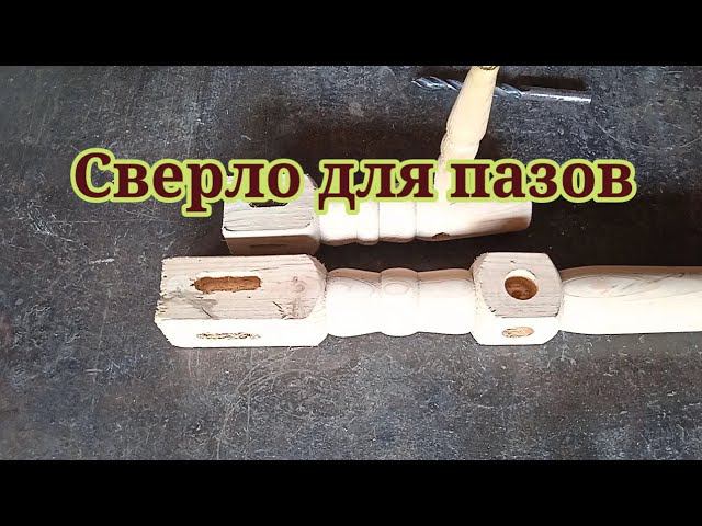 Пазование гнезд спиральным сверлом по металлу. смотреть онлайн