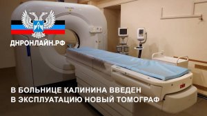 В больнице Калинина введен в эксплуатацию новый томограф