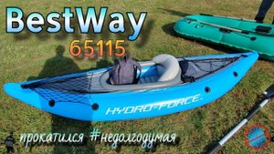 Каяк одноместный  BestWay 65115 Hydro Force - мои соображения #недолгодумая