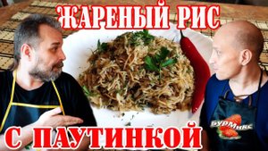 Жареный рис с паутинкой / Ароматный рис / Памяти Александра Кренделя