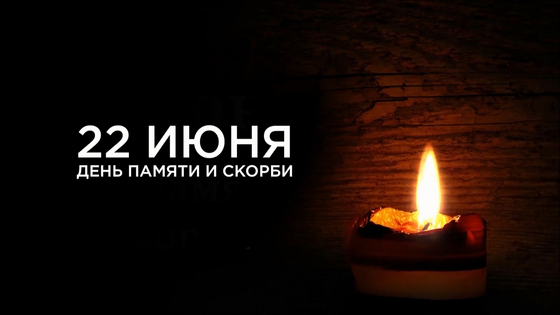 Минута молчания 22 июня