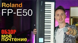 ROLAND FP-E50 - ДЛЯ УЧЁБЫ, СЦЕНЫ И ВЕСЕЛЬЯ | БОЛЬШОЙ ОБЗОР