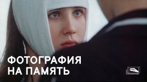 Фотография на память (1985)