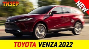 ТИЗЕР НОВОГО Toyota Venza 2022 модельного года!