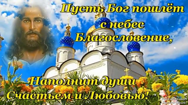 С ВОЗНЕСЕНИЕМ ГОСПОДНИМ 25 Мая! Необыкновенно Красивое и Трогательное Поздравление с  ВОЗНЕСЕНИЕМ!