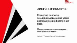 Линейные объекты. Сложные вопросы землепользования на этапе размещения и оформления прав.