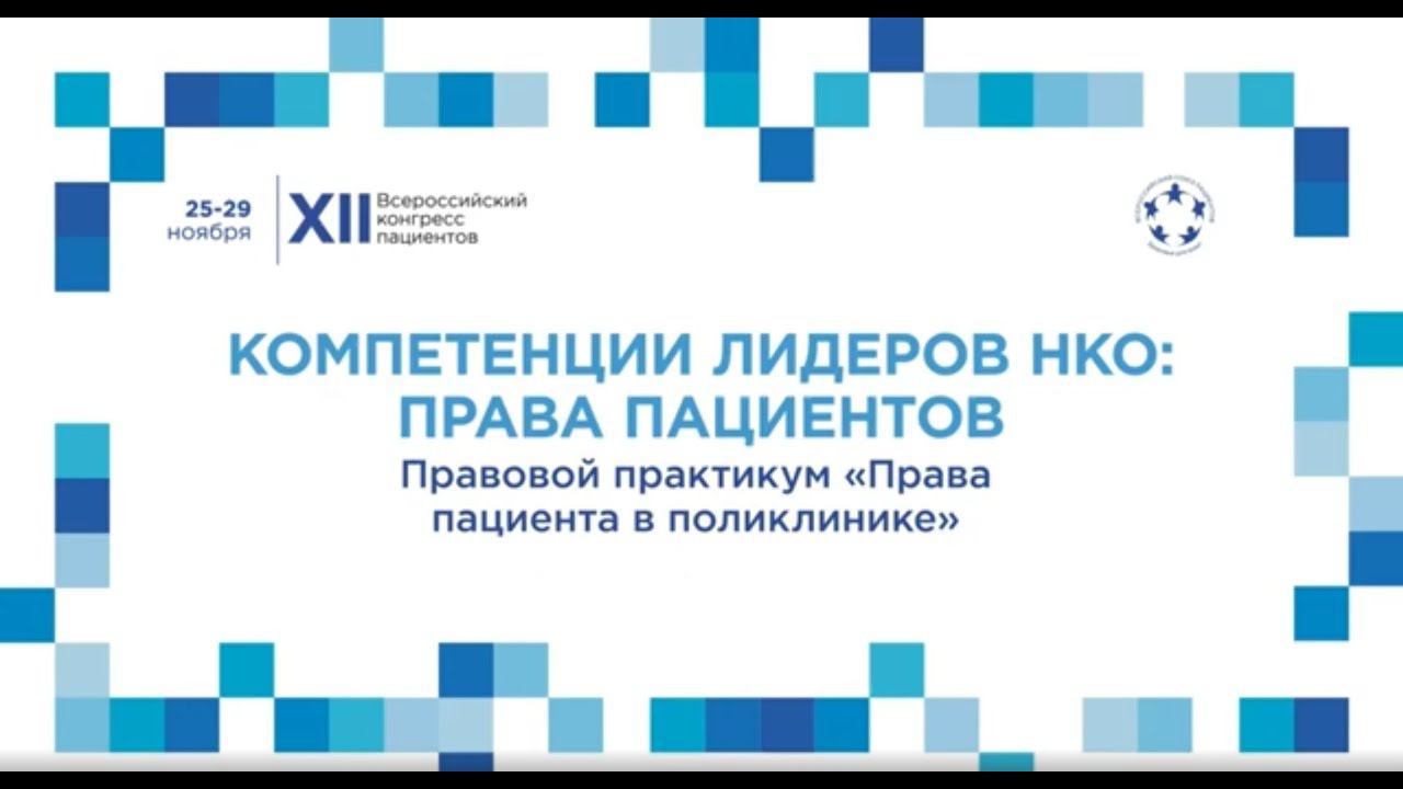 XII ВКП Тр15 Правовой практикум «Права пациента в поликлинике»