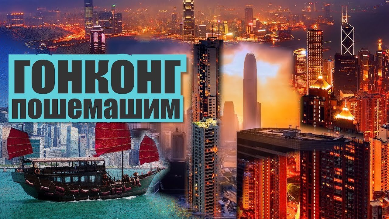 ГОНКОНГ И ЕГО САМЫЙ ДЛИННЫЙ МОСТ В МИРЕ. ПОШЕМАШИМ