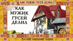 Как мужик гусей делил. Русская народная сказка.