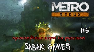 Metro Last Light Redux - прохождение хоррор #6 犬 болота