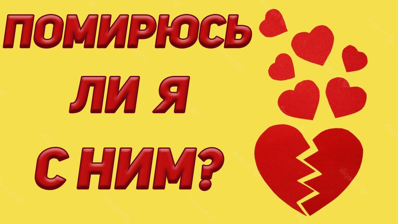 ПОМИРЮСЬ ЛИ Я С НИМ? ТАРО РАСКЛАД