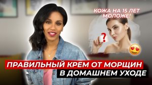 Дерматолог: Крем от морщин//Что может косметика? Домашний уход: обещание vs. реальность