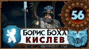 Борис Боха прохождение Total War Warhammer 3 за Кислев - #56
