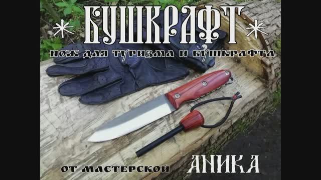 Бушкрафт - нож для туризма и бушкрафта от УРМ Аника. Выживание. Тест №53