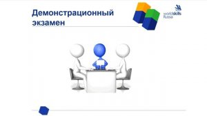 Демонстрационный экзамен.mp4