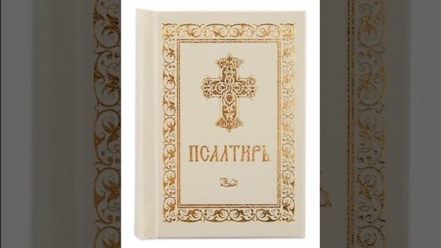 Псалом 82, Псалом Давиду Молитва защиты от злых людей