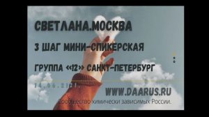 Светлана.Москва.3 шаг.Мини-спикерская