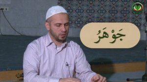 Муаллим Сани. Правила чтения Священного Корана. Урок 7. Буквы  “ط”, “ج”, “خ”  [baytalhikma.ru]