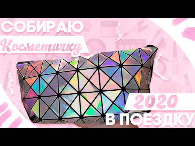 ЧТО В МОЕЙ КОСМЕТИЧКЕ 2020/СОБИРАЮ КОСМЕТИЧКУ НА МОРЕ/СОБИРАЮ РУЧНУЮ КЛАДЬ/МОЯ УХОДОВАЯ КОСМЕТИКА