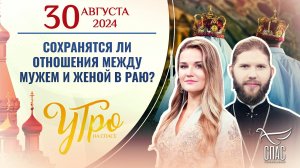 СОХРАНЯТСЯ ЛИ ОТНОШЕНИЯ МЕЖДУ МУЖЕМ И ЖЕНОЙ В РАЮ?