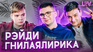 РЭЙДИ, гнилаялирика — первые концерты, современные тренды в музыке, инструменты и модели продвижения