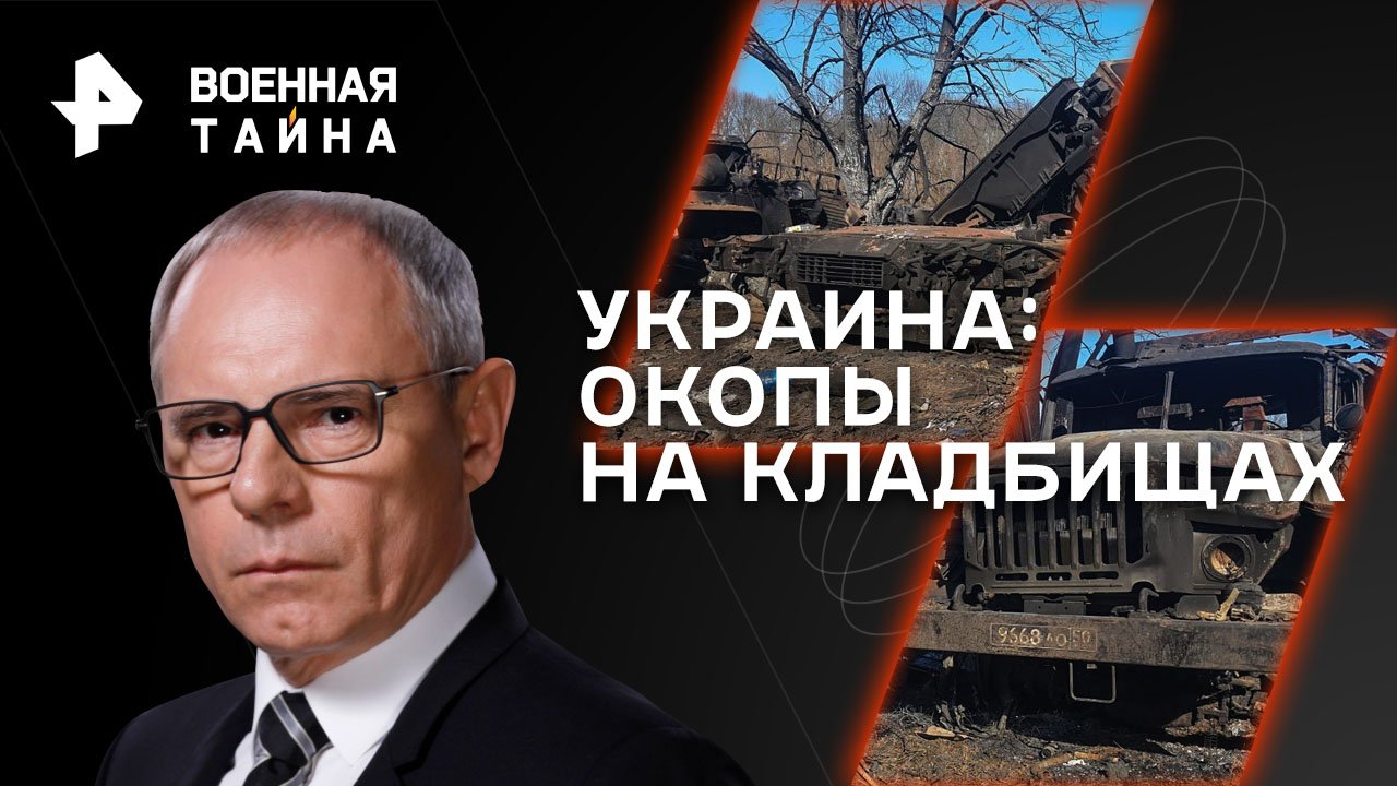 Украина: окопы на кладбищах  Военная тайна с Игорем Прокопенко (28.10.2023)