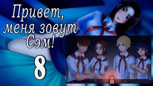 Привет, меня зовут Сэм! (мод БЛ) #8 Финал
