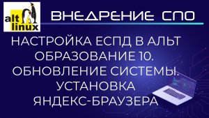 Настройка ЕСПД в ОС Альт Образование 10. Обновление системы. Установка Яндекс браузера.