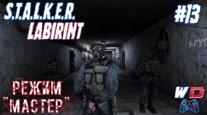 S.T.A.L.K.E.R. Лабиринт. Прохождение #13. Внезапная встреча
